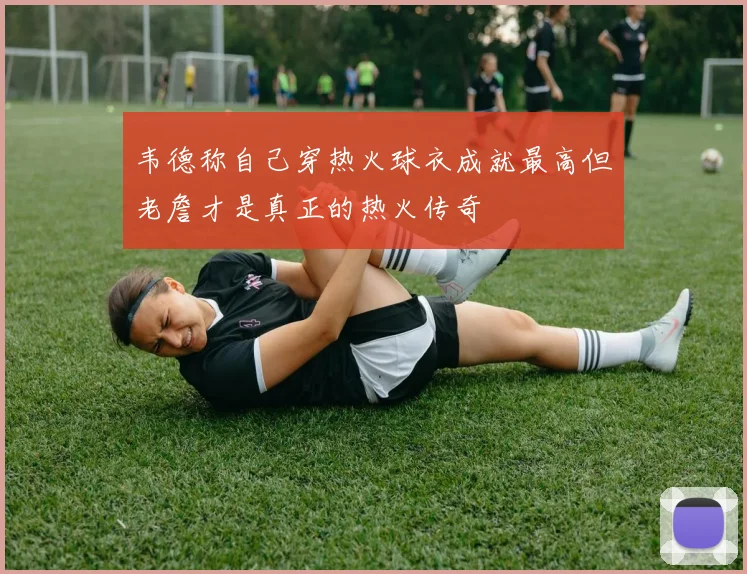 韦德称自己穿热火球衣成就最高但老詹才是真正的热火传奇