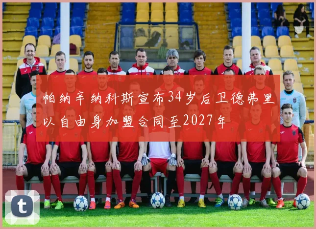 帕纳辛纳科斯宣布34岁后卫德弗里以自由身加盟合同至2027年