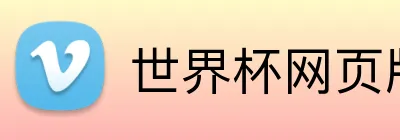 世界杯网页版 logo