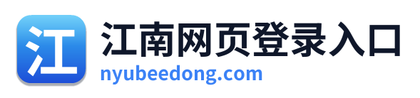 江南网页登录入口
